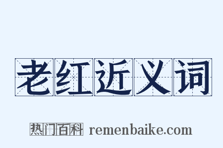 老红近义词是什么意思的图片